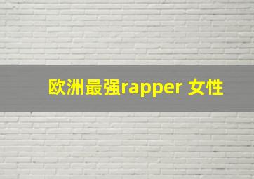 欧洲最强rapper 女性